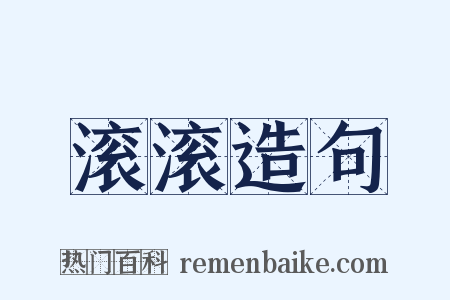滚滚造句是什么意思的图片